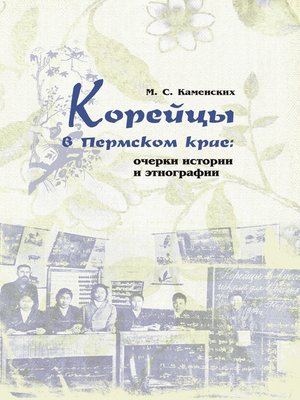 cover image of Корейцы в Пермском крае